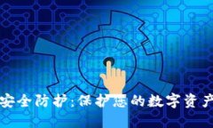 加密货币的安全防护：保护您的数字资产的最佳