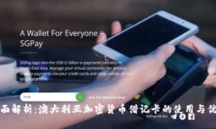 全面解析：澳大利亚加密货币借记卡的使用与优