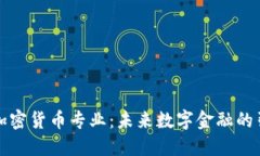 英国加密货币专业：未来数字金融的引领者