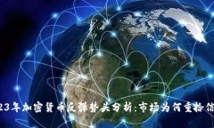 2023年加密货币反弹势头分析：市场为何重拾信心