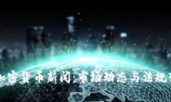 菲律宾加密货币新闻：市场动态与法规变化解析