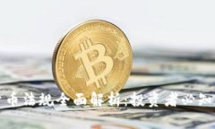 瑞士加密货币法规全面解析：投资者必知政策与