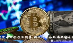 加密货币攻击案例图集：揭示过去和现在的安全