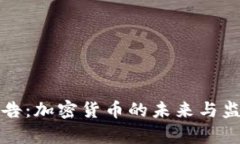欧盟最新报告：加密货币的未来与监管趋势分析
