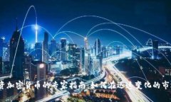 2023投资加密货币的专家指南：如何在迅速变化的