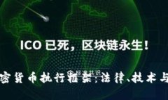 全面解析加密货币执行框架：法律、技术与市场