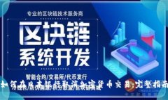 如何在日本银行取消加密货币交易：完整指南