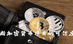 如何判断加密货币项目的可信度与潜力