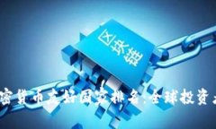 2023年加密货币友好国家排名：全球投资者的新乐