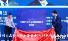 如何创立属于你的加密货币：从设计到实施的全