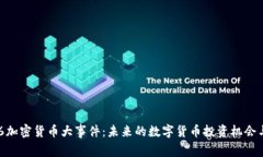 12.16加密货币大事件：未来的数字货币投资机会与