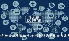 2023年加密货币空投网：如何抓住最新机会与黑马