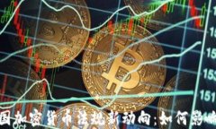 2023年韩国加密货币法规新动向：如何影响全球市