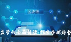 对加密货币监管的全面解读：探索全球趋势与未