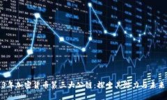 2023年加密货币第三大公链：探索其潜力与未来发