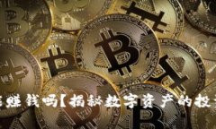 加密货币真能赚钱吗？揭秘数字资产的投资机会