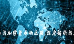 数字货币与加密货币的区别：深度解析与应用场