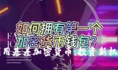 如何理解和利用基差加密货币：投资新机遇与风