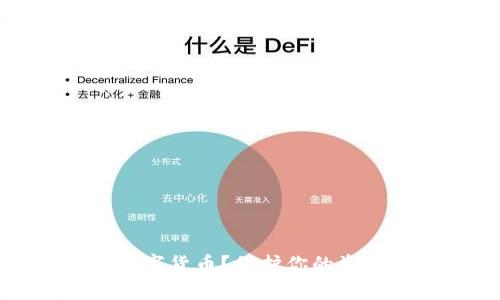 如何安全加密数字货币？保护你的资产免受黑客攻击