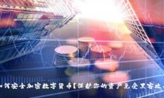 如何安全加密数字货币？保护你的资产免受黑客