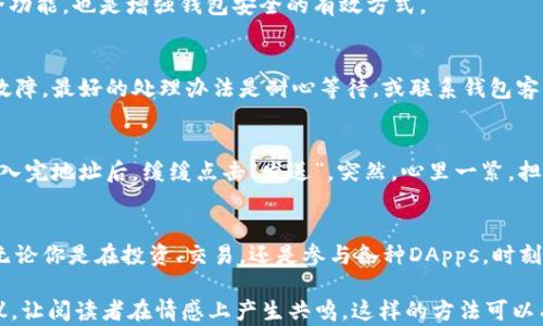 
  如何安全访问以太坊钱包地址：新手指南与实用技巧/  

以太坊, 钱包地址, 区块链安全, 数字资产/guanjianci

引言
以太坊作为目前全球最受欢迎的区块链平台之一，其 Wallet 地址的访问与管理对投资者和区块链爱好者至关重要。无论你是刚入门的区块链小白，还是已有丰富经验的老手，确保你的以太坊钱包安全且高效地访问，都是非常重要的。本文将详细探讨如何进入以太坊钱包地址的各个方面，确保你能轻松地管理自己的数字资产。

1. 认识以太坊钱包的基本概念
以太坊钱包类似于传统银行账户，你可以通过它来接收和发送以太币（ETH）及其他基于以太坊平台的代币。以太坊钱包有多种类型，包括热钱包（在线钱包）和冷钱包（离线钱包）。不同类型的钱包适合不同的使用场景。

2. 为什么选择以太坊钱包？
以太坊不仅是数字货币交易平台，还为去中心化应用（DApps）提供了基础设施。拥有一个以太坊钱包，就能够参与各种DApps的使用，例如去中心化金融（DeFi）应用、非同质化代币（NFT）交易等。它可以说是进入以太坊生态的“钥匙”。

3. 如何安全地创建以太坊钱包
具体来说，创建一个安全的以太坊钱包包括strong选择合适的钱包工具/strong、strong设置强密码/strong和strong妥善保管私钥/strong。这里推荐使用一些知名的钱包应用，例如MetaMask、MyEtherWallet等，确保你下载的是官方渠道的应用程序。
在创建钱包的过程中，按照步骤设置并记录下重要信息，如助记词或私钥，千万不要在网络上分享这些信息，因为它们是访问你钱包的“钥匙”。

4. 访问你的以太坊钱包
一旦钱包创建成功，你可以使用各类设备和网络环境轻松访问它。通常，你只需在相应钱包应用中输入账号和密码，或者使用助记词来恢复账户。请注意：在公共网络下访问钱包时，要确保网络的安全性，避免潜在的网络攻击。

5. 怎样查询以太坊钱包地址
以太坊钱包地址通常是一串以“0x”开头的40个字符的字符串。在你的钱包应用中，有非常明显的显示。你可以简单复制这个地址，用于接收转账或查询余额。

6. 使用区块链浏览器查询地址信息
除了钱包应用，使用区块链浏览器（如Etherscan）也是很实用的。你只需将钱包地址粘贴到搜索框中，便能够查看当前的交易记录、余额和历史活动。这些信息会帮助你更好地管理自己的资产。

7. 安全保护措施
为了保障你的以太坊钱包安全，需定期更新密码，确保你的设备和软件是最新版本，定期备份钱包信息。此外，启用二步验证（2FA）和其他安全功能，也是增强钱包安全的有效方式。

8. 处理常见问题
当你使用以太坊钱包时，有时会遇到一些常见问题，比如交易延迟、余额不显示等。这些情况可能是由于网络拥堵，或者是钱包应用的一些小故障。最好的处理办法是耐心等待，或联系钱包客服获取支持。

9. 小故事分享：一次让人紧张的转账经历
想象一下，一个阳光明媚的午后，我坐在阳台的木桌前，阳光透过树叶洒在我的手掌上。我正准备转账一笔以太币给我的朋友，兴奋又紧张。输入完地址后，缓缓点击“发送”。突然，心里一紧，担心自己可能又输入错了地址。停下来，我决定检查一下，反复确认这串字符的正确性，那一刻的汗水流下，仿佛是对数字资产的深刻感知。

结语
总之，进入以太坊钱包地址并不是一件复杂的事情，只需要提前做好准备，遵循安全的操作流程，就能在不断变化的区块链世界中稳步前行。无论你是在投资、交易，还是参与各种DApps，时刻保持警惕、保护好你的数字资产，将是你获得成功的关键。

通过这些内容的详细阐述，不仅可以帮助初学者理解如何安全地进入和管理以太坊钱包地址，还能提供一些深入人心的个人体验和安全建议，让阅读者在情感上产生共鸣。这样的方法可以有效提高文章的可读性和吸引力，更，以便在搜索引擎中获得更好的排名。