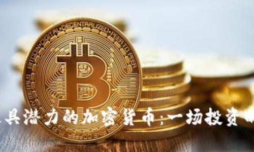 2023年最具潜力的加密货币：一场投资的全景探讨