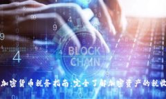 英国加密货币税务指南：完全了解加密资产的税
