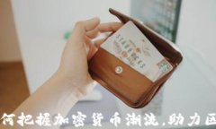 巨人网络如何把握加密货币潮流，助力区块链新