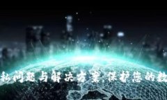 加密货币隐私问题与解决方案：保护您的数字资