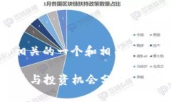 当然！以下是与加密货币相关的一个和相关关键
