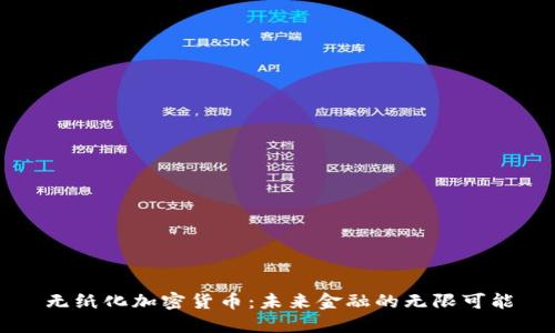 无纸化加密货币：未来金融的无限可能