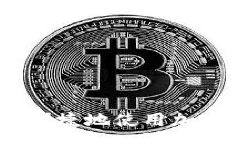 新手指南：如何便捷地使用加密货币进行入款？