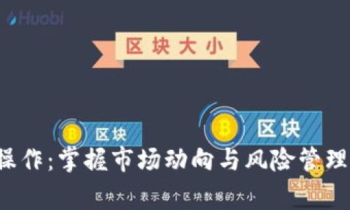 加密货币做空操作：掌握市场动向与风险管理，成为投资赢家