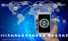 2023年挂钩加密货币投资攻略：哪些值得购买？
