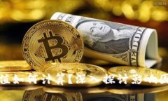 加密货币的价值如何计算？深入探讨影响因素与