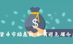 2023年加密货币市场危机：如何避免爆仓盘带来的