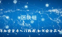 2023年加密货币入门指南：如何安全买入和投资
