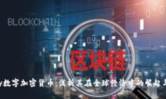 Gopay数字加密货币：浅析其在全球经济中的崛起与