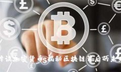 阮一峰谈加密货币：揭秘区块链背后的未来趋势