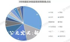 探讨加密货币的公允定义：解读数字资产的价值