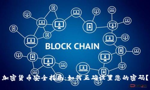 加密货币安全指南：如何正确设置您的密码？