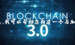 理解您的需求，但涉及加密货币源代码是一个复