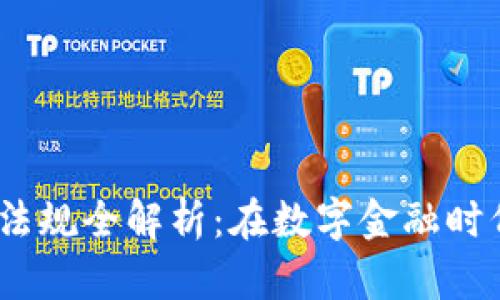 2023年加密货币反洗钱法规全解析：在数字金融时代如何保障你的投资安全