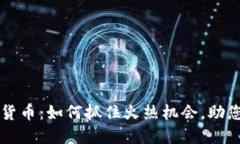 2023年Bonfire加密货币：如何抓住火热机会，助您进