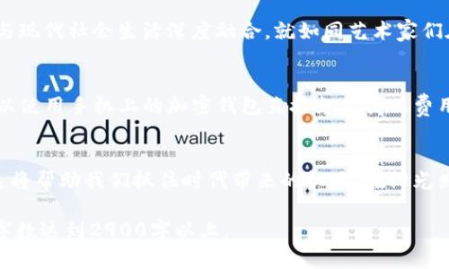 理解加密货币：在数字时代的财富新机遇

加密货币, 区块链, 投资, 数字货币/guanjianci

一、引言：加密货币的崛起
随着数字化时代的来临，加密货币如雨后春笋般涌现，彻底颠覆了传统的金融体系。当阳光从窗外洒入，映照在桌上的电脑屏幕时，屏幕上闪烁的比特币、以太坊等数字资产仿佛向我们宣告着财富的另一种可能性。许多人对加密货币仍持有疑虑，但其背后的技术、理念与潜力不容忽视。

二、什么是加密货币？
加密货币，顾名思义，是一种利用密码学原理进行保护的数字货币。它主要区别于传统货币的地方在于，其去中心化的特性使得用户可以在没有中介机构的情况下进行金融交易。想象一下，当你和朋友在一家咖啡馆中，阳光透过窗户洒在你们的桌子上，你们在讨论如何使用这些数字货币消费咖啡，而不必担心手续费和汇率波动。

三、加密货币的工作原理
加密货币依托于区块链技术进行交易记录与管理。区块链是一种公开的分布式账本，在这个账本上，所有的交易记录都被安全且透明地保留下来。当你在网络上发送比特币时，这笔交易将被记录在一个新区块中，所有网络参与者都能看到这一过程，从而确保交易的透明性和安全性。
例如，当你用比特币支付一个在线商店的订单时，这笔交易将会被验证并加入到软件扩展的区块链中。此时，你的账户余额就会减少，而商家的账户余额则会相应增加。这一切都在几分钟内完成，从而大大提高了交易效率。

四、加密货币的优势和挑战
加密货币的最大优势之一是去中心化，这意味着用户不再依赖银行或政府来控制他们的资金。同时，加密货币可以实现快速跨境交易，减少了传统金融体系中的繁琐步骤。设想一下，如果你在海外旅行时，可以直接用比特币支付当地的小吃，那是不是既方便又环保？
然而，加密货币并非没有挑战。由于其技术的复杂性，许多人在理解和使用上都感到困惑。此外，市场的波动性极大，投资者面对的风险也不容忽视。有数据显示，某些加密货币的价值在短时间内可能骤增或骤降，这使得许多人在投资时犹豫不决。

五、加密货币的投资机会
尽管面临更多的风险，但加密货币也给投资者带来了丰富的机遇。在过去几年中，随着越来越多的人对数字货币的接受，市场规模迅速扩大。有些投资者在比特币的早期阶段获得了丰厚的回报，他们的故事常常被人津津乐道。想象一下，一个普通程序员在2010年购买了1000个比特币，只花费了几美元，而十年后当比特币的价格飙升至数万美金时，他的生活立刻天翻地覆。

六、文化与社会影响
加密货币不仅是金融工具，其文化影响力也逐渐显现。无论是数字艺术中的NFT（不可替代代币），还是以太坊上的去中心化金融（DeFi）应用，都表现出加密货币如何与现代社会生活深度融合。就如同艺术家们在画布上挥洒创意，今天的加密货币创造者也在数字金矿中开采新的财富，通过他们独特的视角和技术去重塑经济形式。

七、未来展望：加密货币的技术演变
加密货币的未来充满着未知与可能。随着技术的不断进步和市场的逐步成熟，加密货币很可能会成为主流支付方式之一。想象一下：在不久的将来，走进超市时，你可以使用手机上的加密钱包直接支付商品费用，而不仅仅局限于现金和信用卡。这种趋势必将改变我们对钱的认识和使用方式。

八、结论：引领我们进入数字财富的新纪元
加密货币的理解不仅仅在于它的定义和技术，更在于它对我们生活、文化和经济的深远影响。逐渐克服对加密货币的疑虑，将其视为未来数字经济的重要组成部分，这将帮助我们抓住时代带来的机遇。在阳光照耀下，咖啡馆里的故事仍在继续，而加密货币的篇章则正在被我们共同书写。

这个大纲为探索加密货币的主题提供了全面的视角，同时通过具体场景和细节增强了文本的真实感和可读性。下面的内容将进一步扩展以上每个部分，以确保整体字数达到2900字以上。