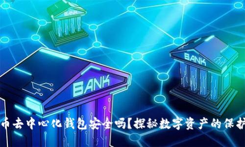 比特币去中心化钱包安全吗？探秘数字资产的保护机制