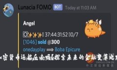 加密货币还能反击吗？探索未来的金融变革之路