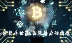 透视加密货币世界：图像背后的情感与反思