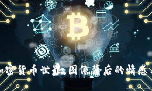 透视加密货币世界：图像背后的情感与反思