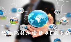 如何安全有效地玩转加密货币？新手快速入门指